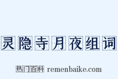 灵隐寺月夜组词是什么意思的图片
